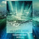 SSUU11NN11CC11DD & Айпрель - Ледяное море (Original Mix)