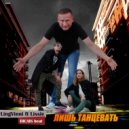 LingVinni & Lissie - Лишь танцевать (Original Mix)