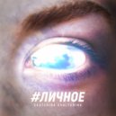 Ekaterina Khalturina - #личное (Original Mix)