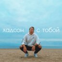 хадсон - с тобой