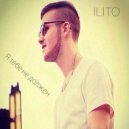 ILITO - Я тебе не должен