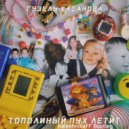 Гузель Хасанова - Тополиный пух летит (KalashnikoFF Bootleg)