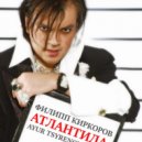 Филипп Киркоров - Атлантида