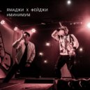 Ямаджи, Фейджи - Минимум (Attraxy Remix)