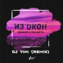Звонкий & Рем Дигга - Из Окон