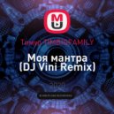 Тимур TIMBIGFAMILY - Моя мантра