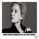 Монеточка - Каждый раз (DJ Vini Remix)