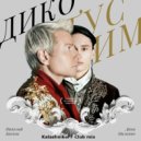 Даня Милохин, Николай Басков - Дико тусим