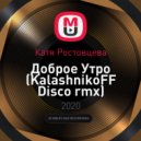 Катя Ростовцева - Доброе Утро (KalashnikoFF Disco rmx)