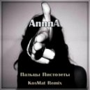 AnnnA - Пальцы Пистолеты