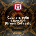 Руки Вверх - Сделать тебя взрослой