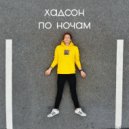 хадсон - по ночам ()