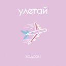 хадсон - улетай ()