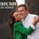 Азат Фазлыев - Гафу, гафу ()