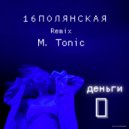 16Полянская - Деньги (Maxim Tonic Remix)