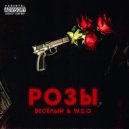Весёлый & W.S.O - Розы (Original Mix)