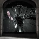 Mihail Oksil - В разбитых стёклах ()