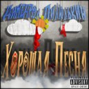 Димедрол Пилюлькин - Хорошая песня (prod. by rolbit production)