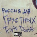 TripleDouble - Россия для Грустных