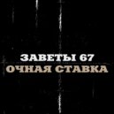 Заветы 67 - Меня не вини