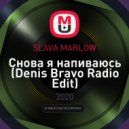 SLAVA MARLOW - Снова я напиваюсь