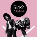 Би-2 - Лайки (Ice Split Remix)