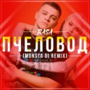 RASA - Пчеловод (Monsta Di Remix)