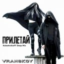 VRANSKOY - Прилетай