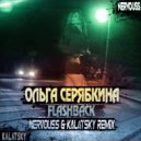 Ольга Серябкина - Flashback