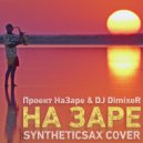 Проект НаЗаре & DJ DimixeR - На Заре