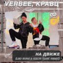 VERBEE, Кравц - На движе