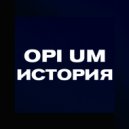 Opi Um - Сколько