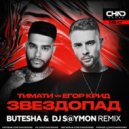 Тимати vs. Егор Крид - Звездопад (Butesha & DJ S@ymon Radio Edit)