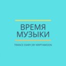 KRIPTAMOON - TRANCE DIARY@012