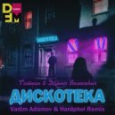 Тайпан & Даша Волосевич - ДИСКОТЕКА (Vadim Adamov & Hardphol Remix Radio Edit)