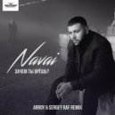 Navai - Зачем ты врёшь