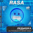 RASA - Ледышка