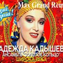 Надежда Кадышева & Золотое Кольцо - Широка Река