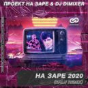 Проект На Заре & DJ DimixeR - На Заре 2020 (Balu Radio Edit)