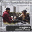 HammAli & Мари Краймбрери - Медляк