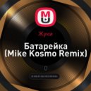 Жуки - Батарейка (Mike Kosmo Remix)