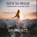 DIP Project - Беги за мной (KalashnikoFF Club Edit 2020)