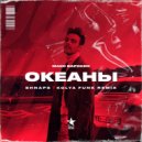 Макс Барских - Океаны (Shnaps & Kolya Funk Remix)