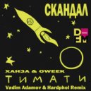 Тимати feat. ХАНЗА & OWEEK - Скандал
