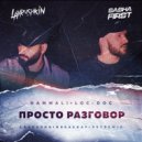 Hammali, Loc-Dog - Просто разговор (Lavrushkin & Sasha First Radio mix)