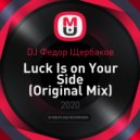 DJ Федор Щербаков - Luck Is on Your Side (Original Mix)