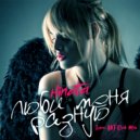 Hinata - Люби меня разную (Ivan ART Club mix Radio Edit)