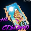 rapticia - Не стыдно (Original Mix)