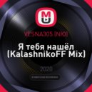 VESNA305 (NЮ) - Я тебя нашёл