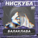 Нискуба - Балаклава (Pahus & D. Anuchin Radio Edit)